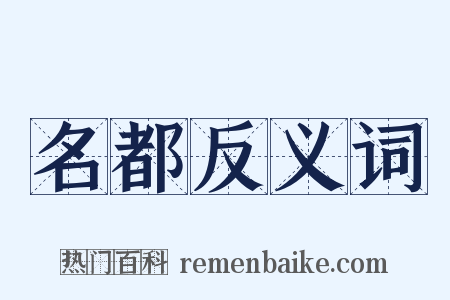名都反义词是什么意思的图片